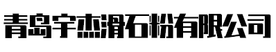 山東瑞耐新材料有限公司