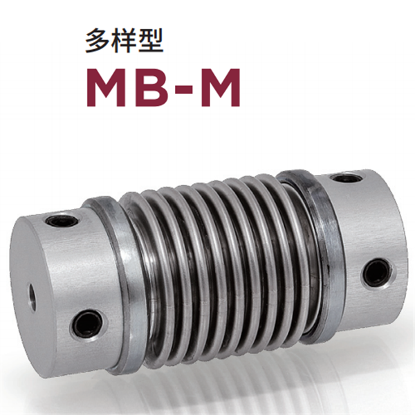 日本威武MIGHTY波紋管聯(lián)軸器MBC-L-25