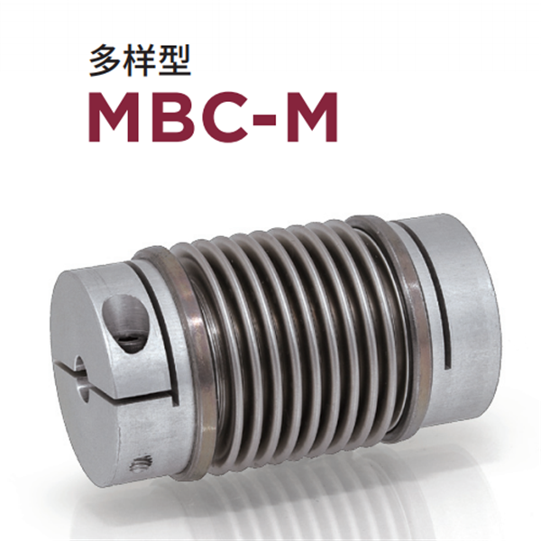 日本威武MIGHTY波紋管聯(lián)軸器MBC-L-25
