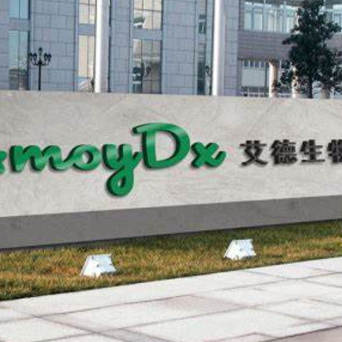 廈門艾德生物醫(yī)藥科技股份有限公司.jpg 廈門艾德生物醫(yī)藥科技股份有限公司.jpg